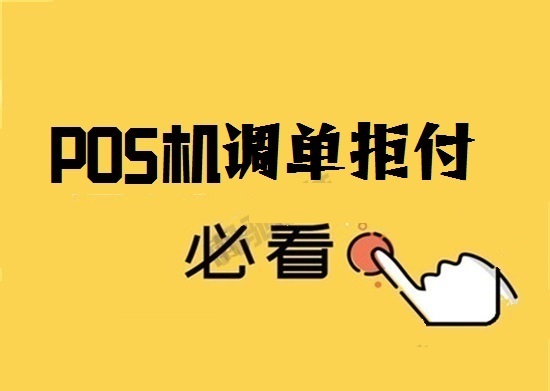 POS机调单处理需要提供哪些资料？-图1