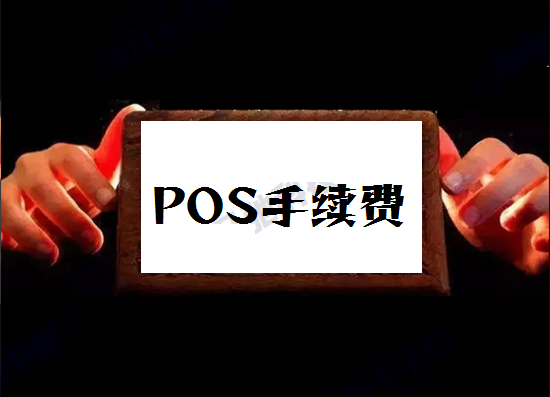 POS机手续费突然涨价了怎么办？-图1