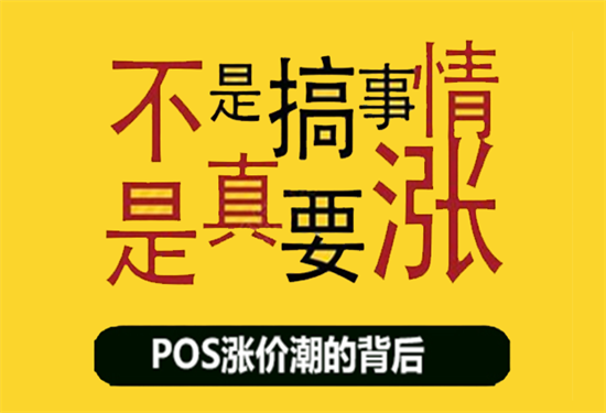 为什么你的POS机费率偷偷被涨价了？-图2