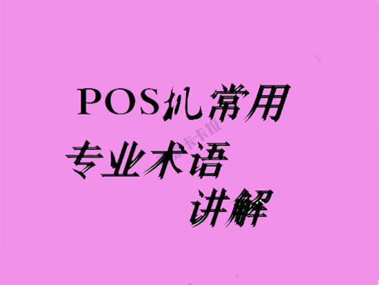 POS机银行卡收单术语解释-图1