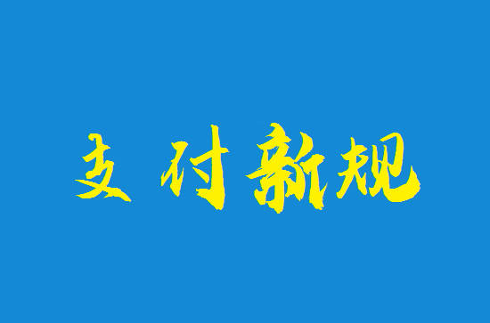 刷卡费改渐近支付机构积极应对-图1