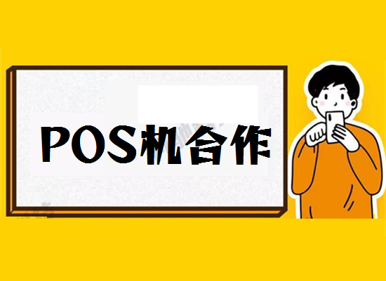 pos机代理加盟选择哪家好？-图1