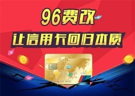 银行卡刷卡手续费大幅降低将于今年9月6日起实施-图1