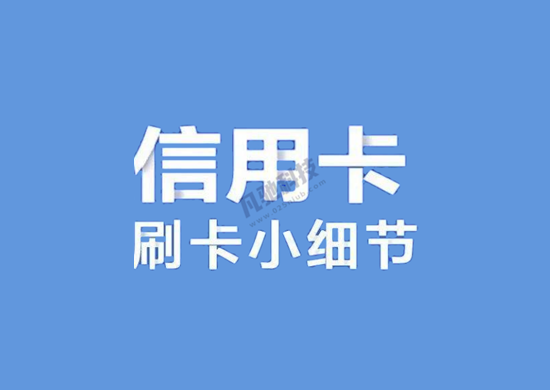 信用卡刷POS机必要注意的问题-图2