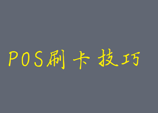 高手必备的几种POS机提额技巧-图1