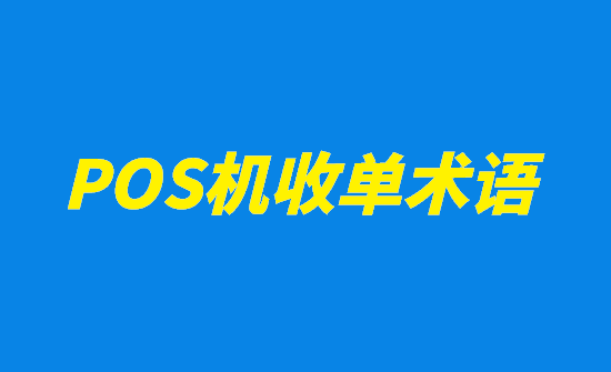 POS机收单术语解释大全-图1