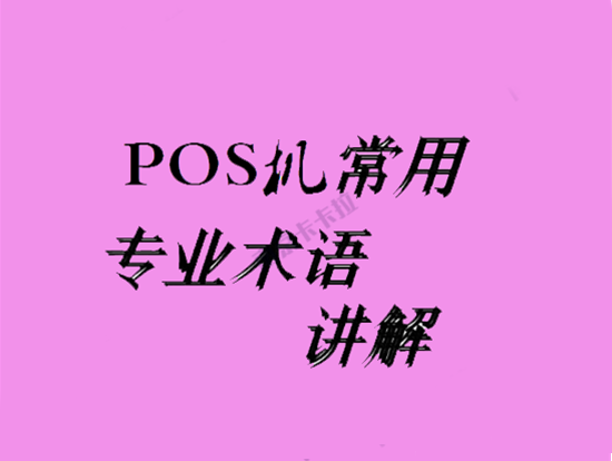 POS机收单术语解释大全-图2