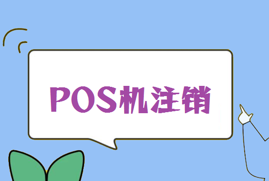 POS机丢了需要注销吗？-图1