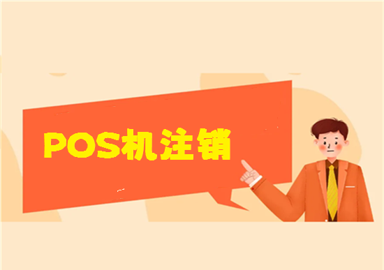 个人POS机不用了要注销吗？-图1