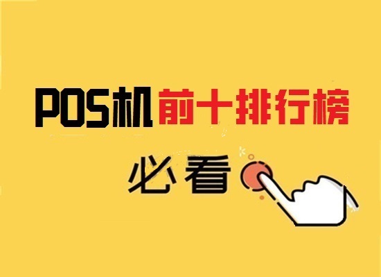 2023年pos机十大品牌排名榜-图1