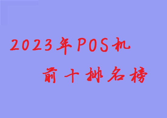 pos机支付公司前十排名榜-图1