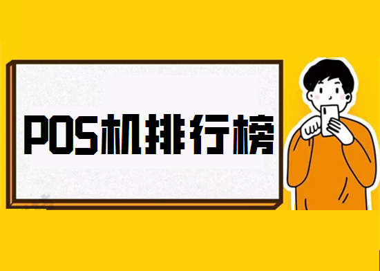 2023年安全正规POS机前十排名榜-图1