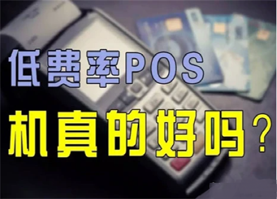 POS机费率低于0.6%真的有风险吗？-图1