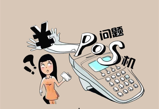 警惕POS机代理六大骗局-图1