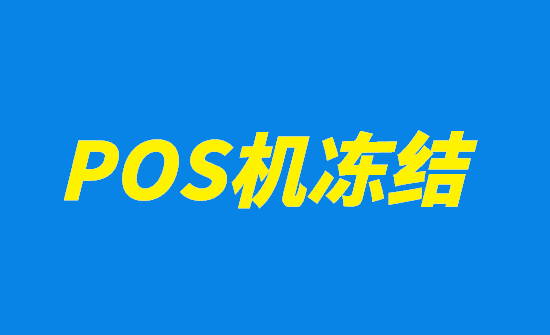 POS机刷卡资金被冻结怎么办？-图1