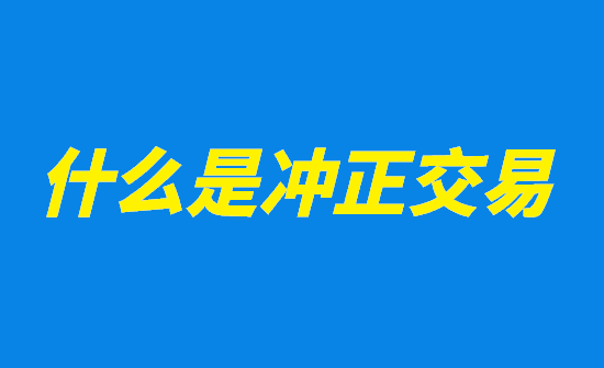 POS机刷卡冲正交易怎么处理？-图1