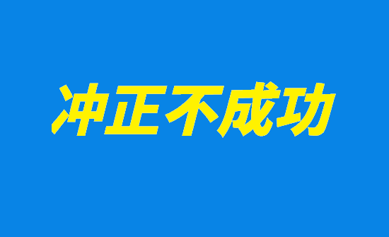 POS机刷卡冲正交易怎么处理？-图3
