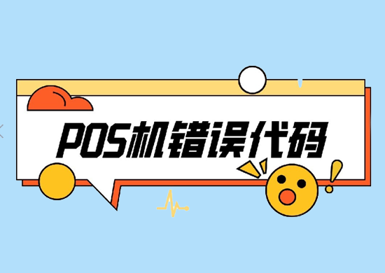 POS机使用方法与安全故障处理-图1