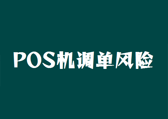 pos机刷卡调单是什么情况？-图3