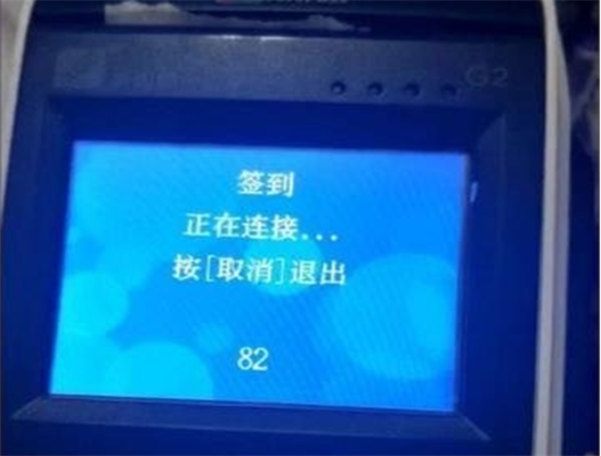 为什么POS机一直停留在预拨号状态？-图1