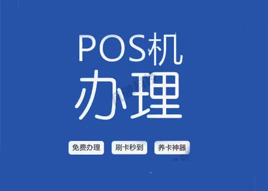 个人pos机都是免费办理的吗？-图1