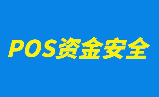 关于POS机账户被冻结和延迟到账问题解答-图3