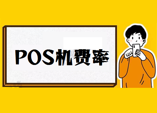 pos机刷卡标准手续费多少？-图1