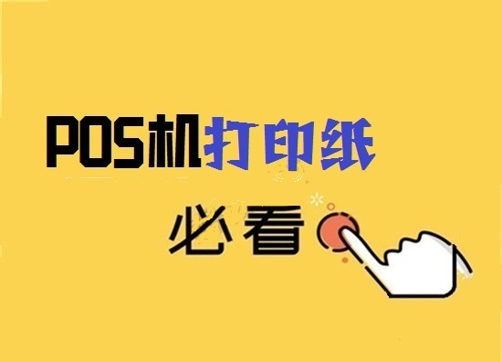 怎样通过POS机小票来判断是哪家支付公司？-图2