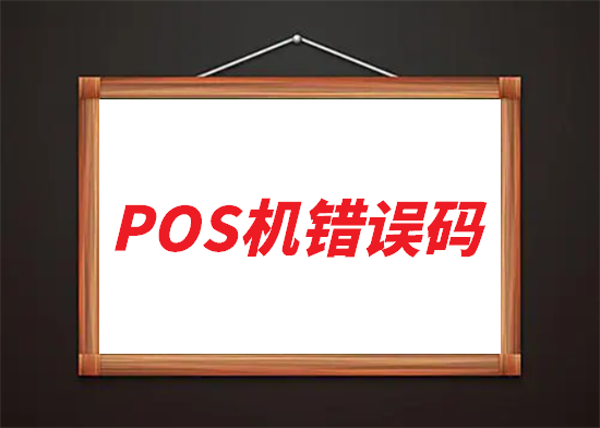 POS机提示错误码40,41,42,43,44请停止刷卡-图1