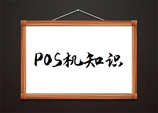 POS机基本知识普及-图1