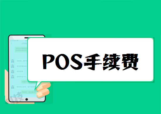 解析POS机刷卡手续费-图1