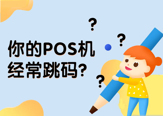 pos机跳码给持卡人带来哪些风险？-图2