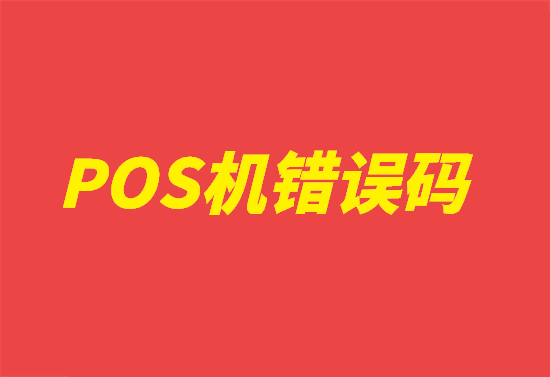 pos机刷卡错误代码解答汇总-图1