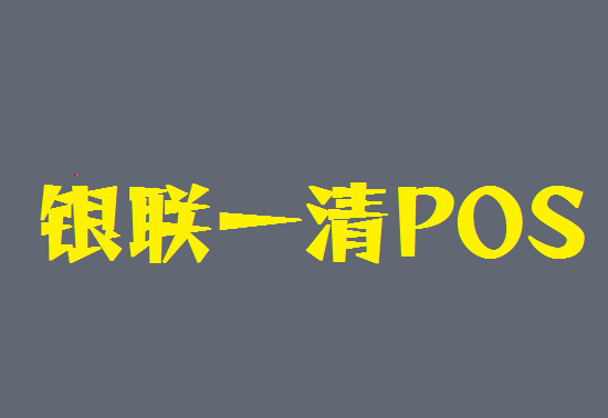 怎么才能快速的分辨POS机是不是一清机？-图1