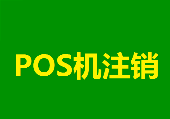 pos机丢失或不用了需要注销吗？-图1