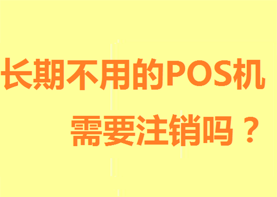 pos机丢失或不用了需要注销吗？-图2