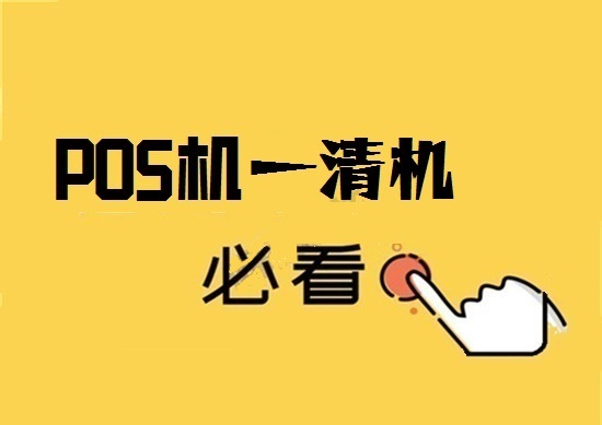 如何区别POS机是不是一清机？-图1