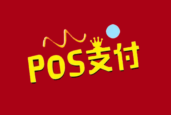 POS机支付行业现状,套路与机会并存-图1