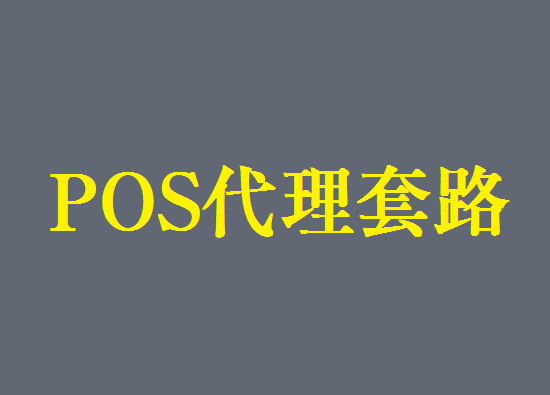 POS机代理商真的能躺赚吗?-图3