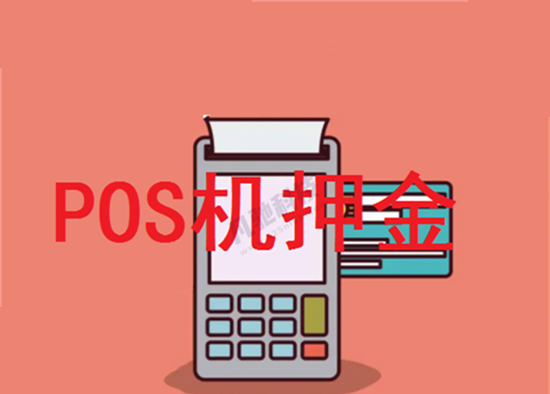 乐刷POS机被推销员骗的押金能找回吗？-图1