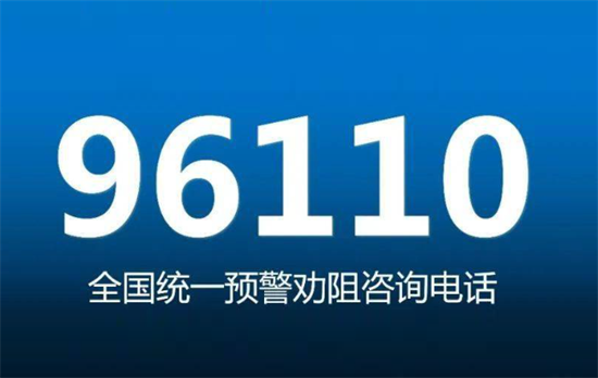接到反诈中心96110的电话怎么办？-图2