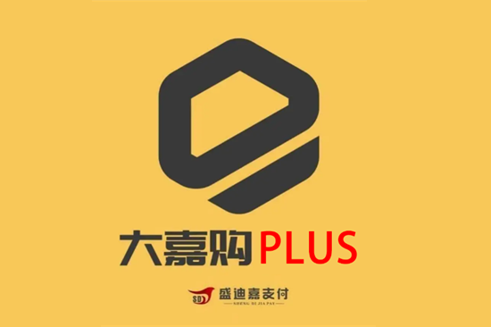 盛迪嘉大嘉购plus手机POS机使用问题解答-图1