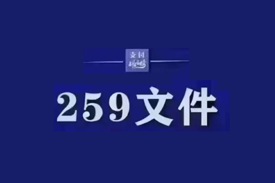 259号文件，POS一机一码科普篇-图1