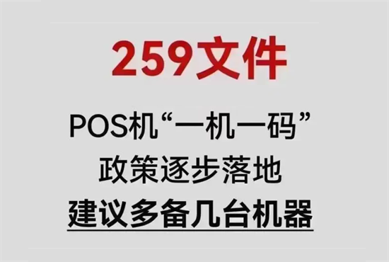 259号文件，POS一机一码科普篇-图3