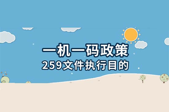 259号文件"一机一码""一机一户"不断落实推进！-图1