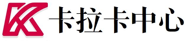 卡拉卡信息咨询中心