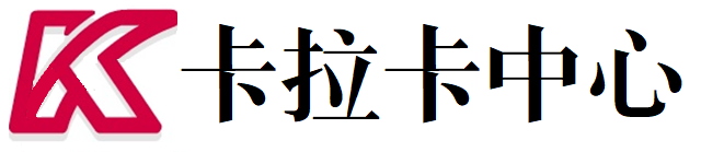 卡拉卡信息咨询中心