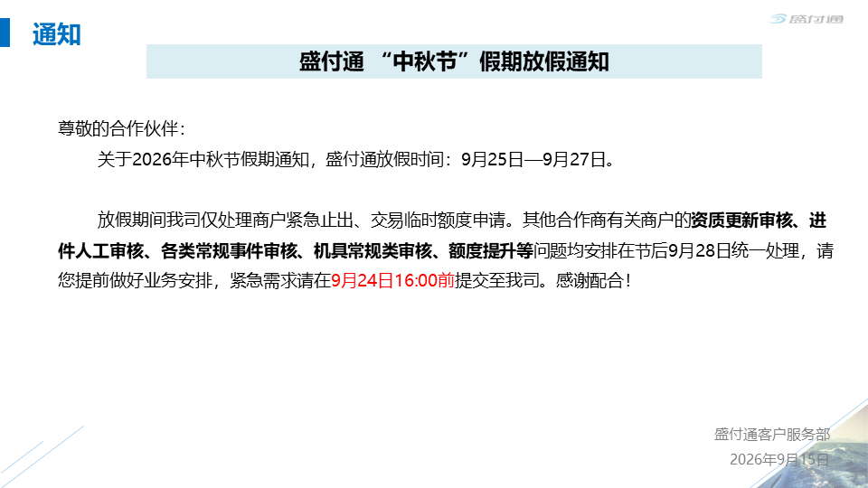 盛付通2026年中秋节放假及业务安排通知-图1 盛付通2026年中秋节放假及业务安排通知-图1
