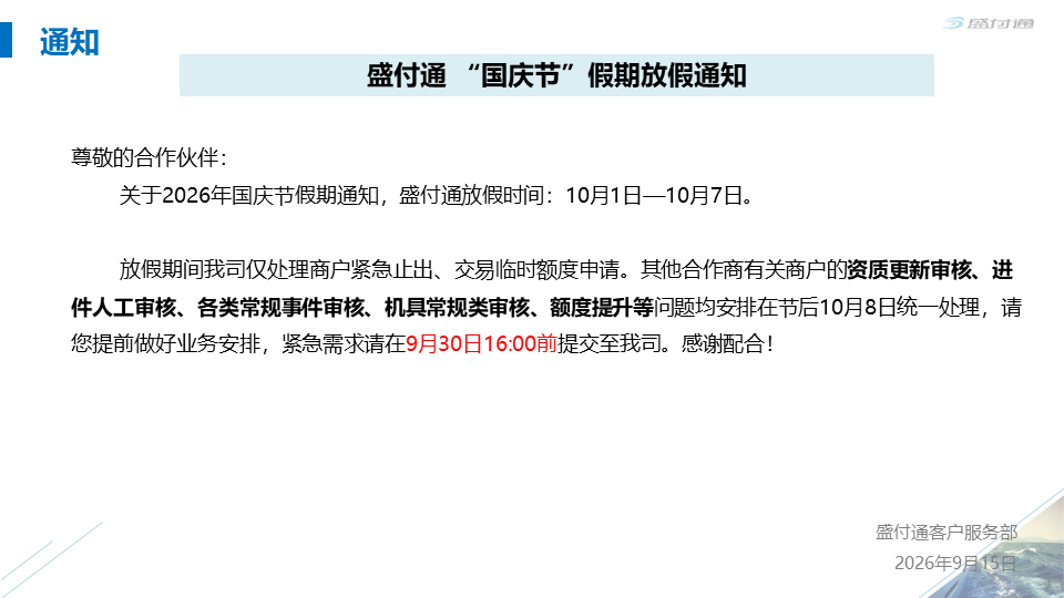 盛付通关于2026年国庆节假期业务安排的通知-图1