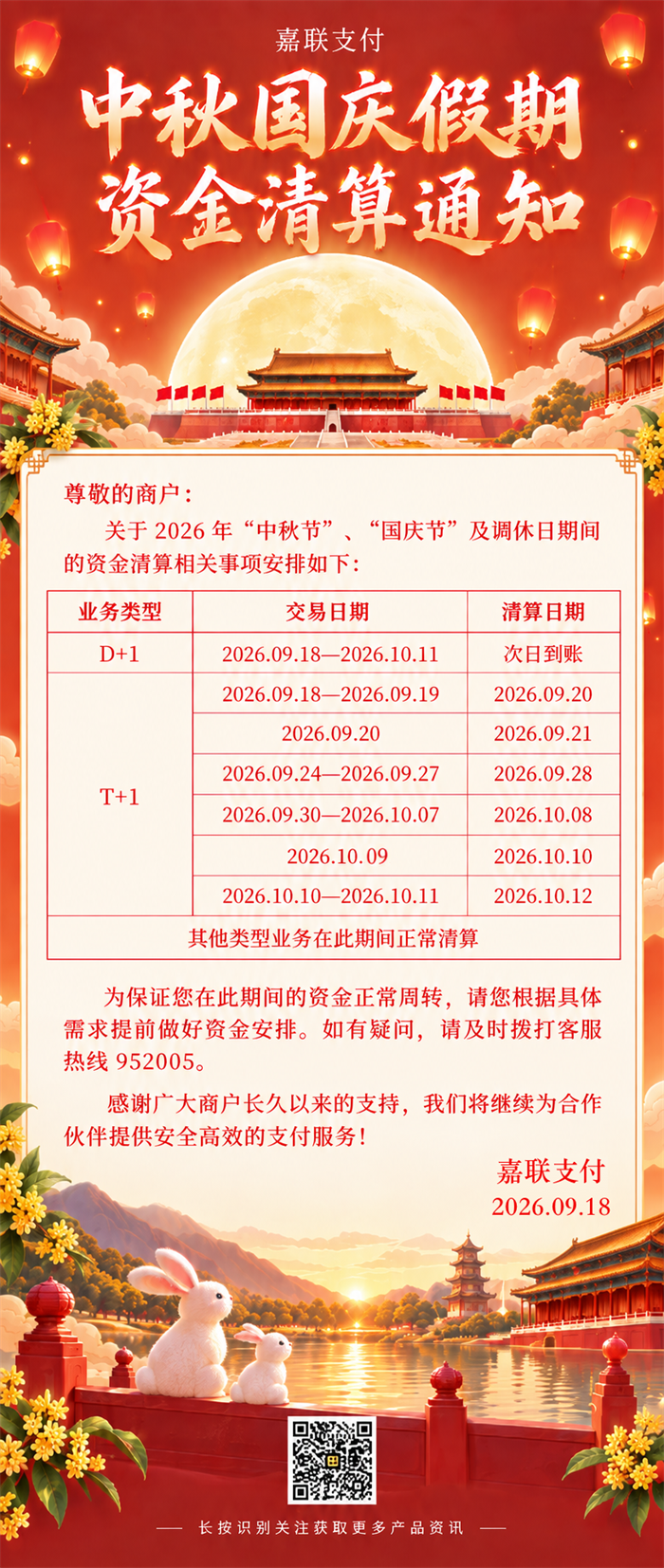 嘉联支付2026中秋国庆假期 POS机资金清算安排通知-图1 嘉联支付2026中秋国庆假期 POS机资金清算安排通知-图1
